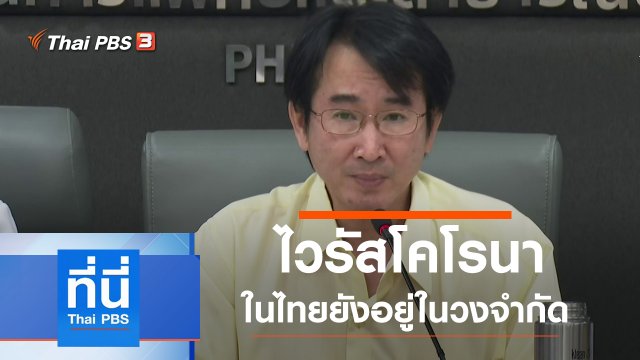 ประเด็นข่าว (6 ก.พ. 63)