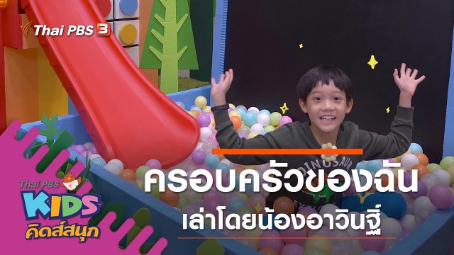 ครอบครัวของฉัน เล่าโดยน้องอาวินฐิ์