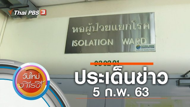ประเด็นข่าว (5 ก.พ. 63)