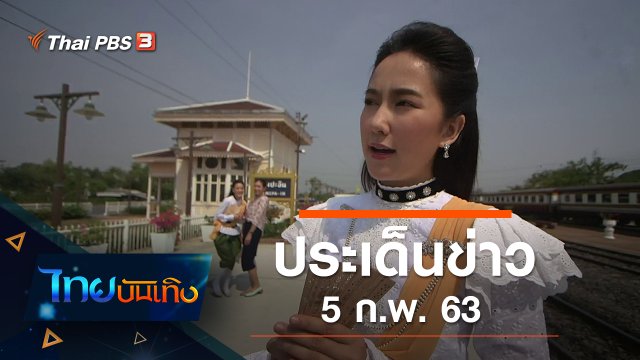 ประเด็นข่าว (5 ก.พ. 63)