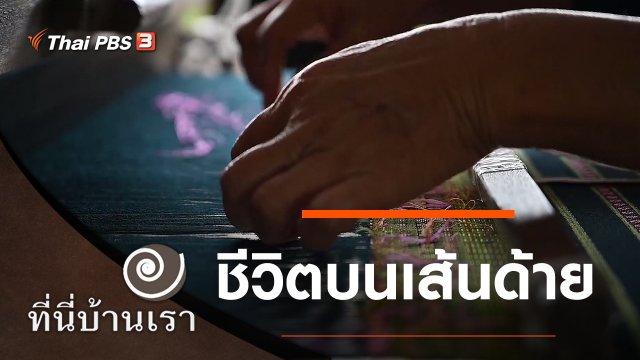 ชีวิตบนเส้นด้าย