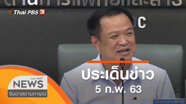 ประเด็นข่าว (5 ก.พ. 63)