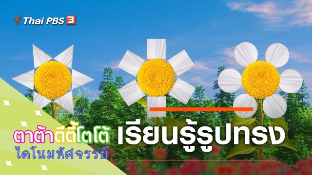 เรียนรู้รูปทรง