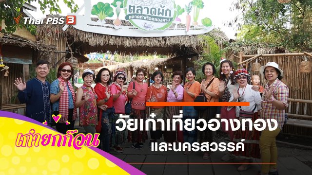 ​วัยเก๋าเที่ยวอ่างทอง และนครสวรรค์