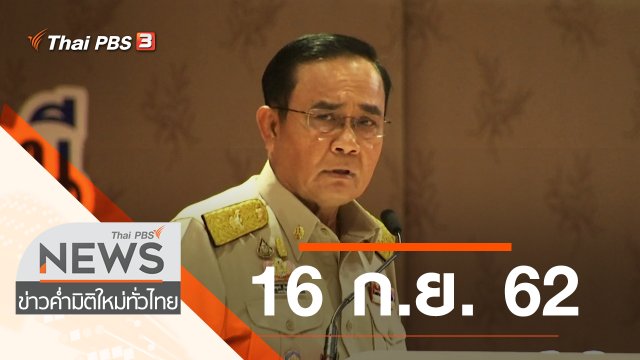 ประเด็นข่าว (16 ก.ย. 62)