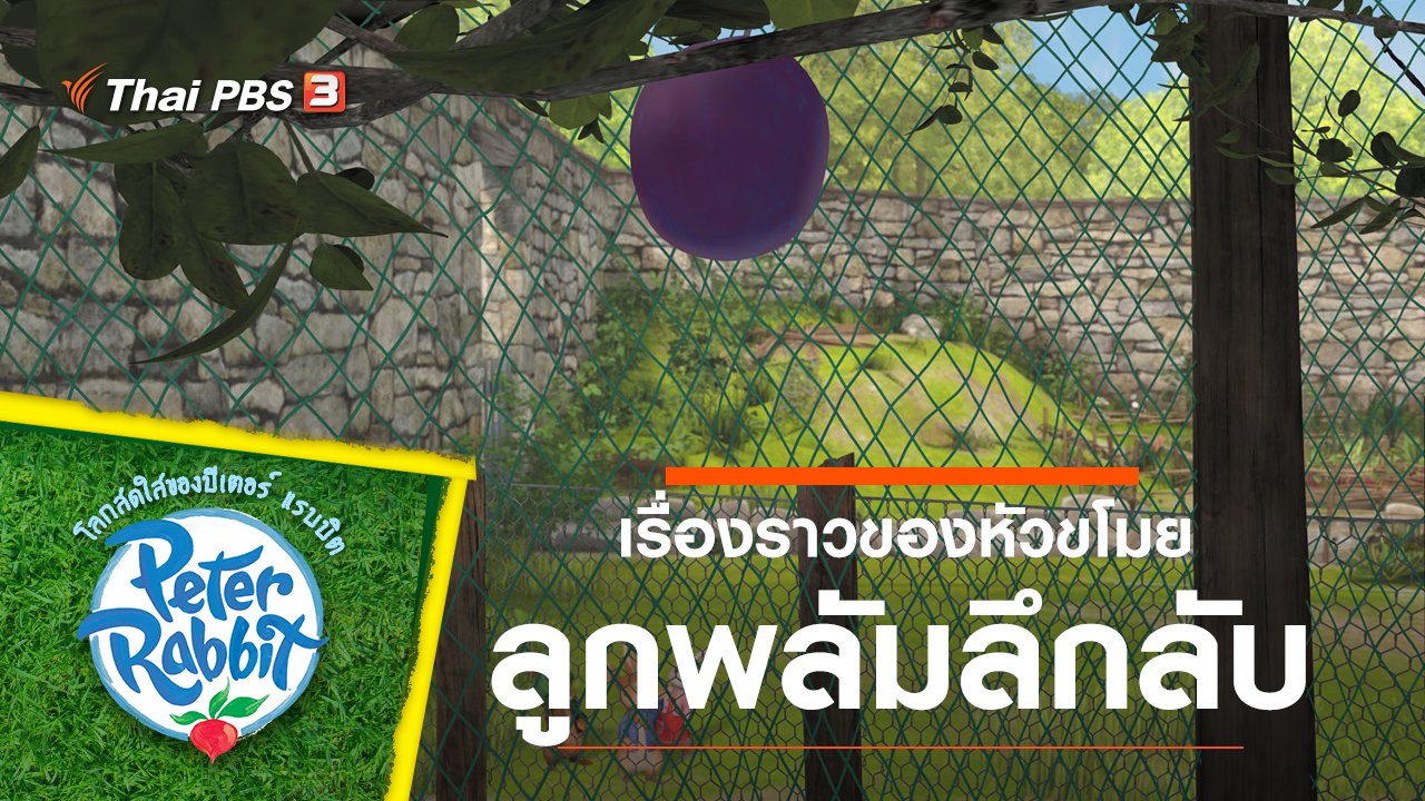 โลกสดใสของปีเตอร์ แรบบิต - เรื่องราวของหัวขโมยลูกพลัมลึกลับ