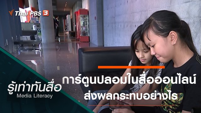 การ์ตูนปลอมในสื่อออนไลน์ส่งผลกระทบอย่างไร