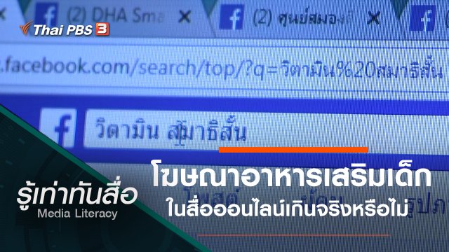 โฆษณาอาหารเสริมเด็กในสื่อออนไลน์เกินจริงหรือไม่