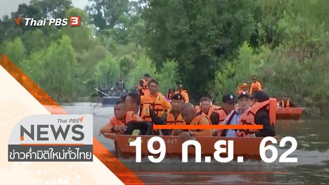 ประเด็นข่าว (19 ก.ย. 62)