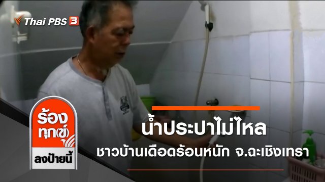 น้ำประปาไม่ไหลชาวบ้านเดือดร้อนหนัก จ.ฉะเชิงเทรา