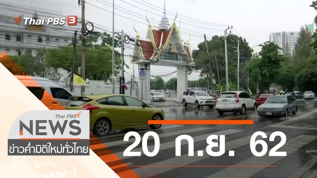 ประเด็นข่าว (20 ก.ย. 62)