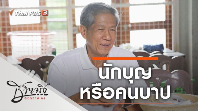 นักบุญหรือคนบาป