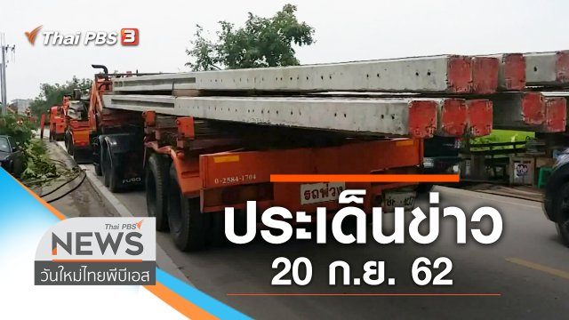 ประเด็นข่าว (20 ก.ย. 62)