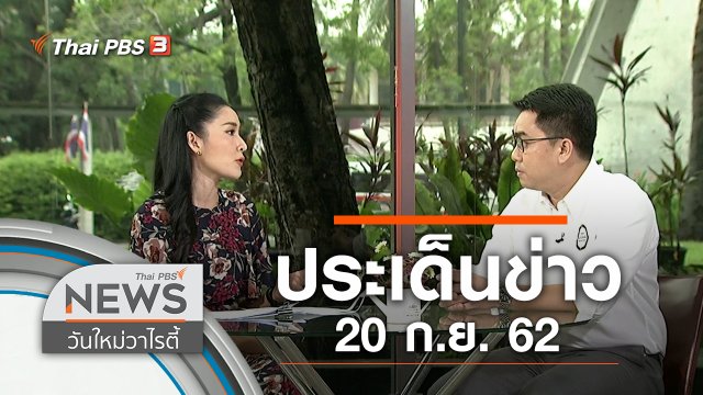 ประเด็นข่าว (20 ก.ย. 62)