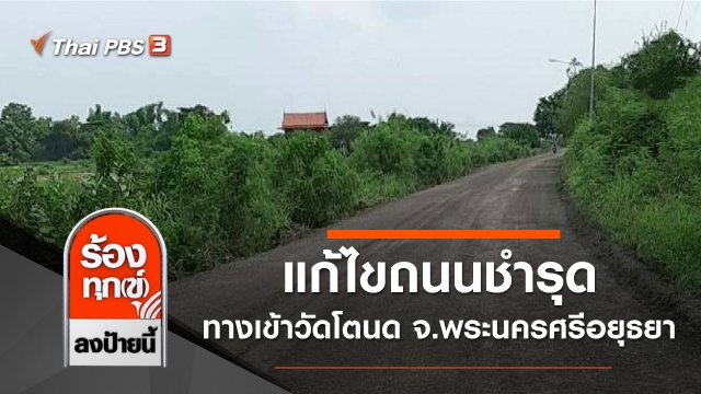 แก้ไขถนนชำรุดทางเข้าวัดโตนด จ.พระนครศรีอยุธยา