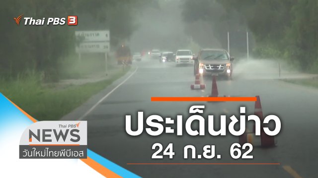 ประเด็นข่าว (24 ก.ย. 62)