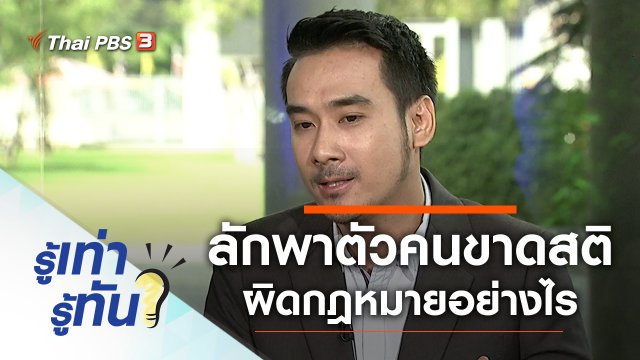 ลักพาตัวบุคคลผู้ซึ่งขาดสติ มีความผิดตามกฎหมายอย่างไร