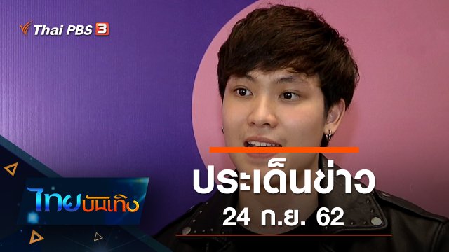 ประเด็นข่าว (24 ก.ย. 62)