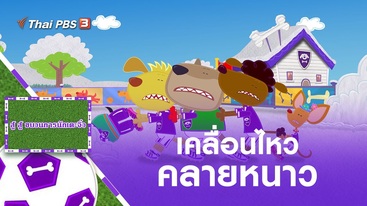 สู้ สู้ ขบวนการนักเตะจิ๋ว - เคลื่อนไหว คลายหนาว