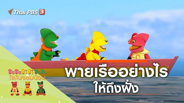 ต้องพายให้ถึงฝั่ง