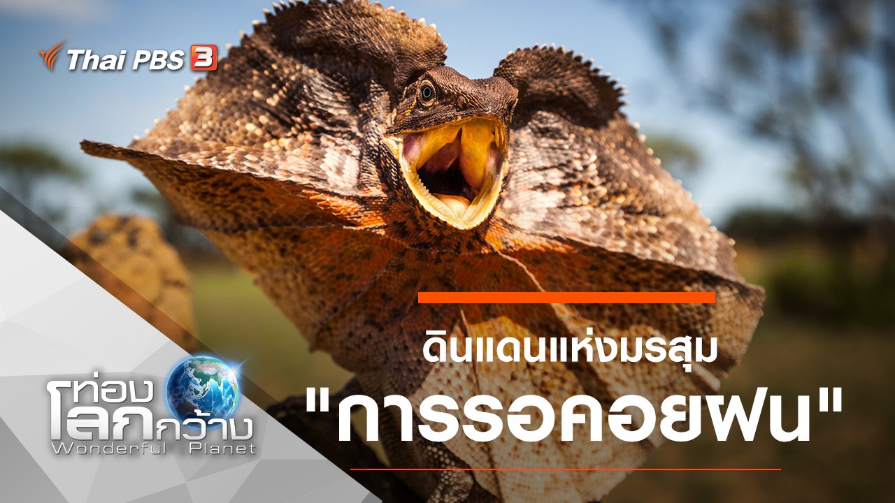 ผจญภัยท่องอวกาศ - ดินแดนแห่งมรสุม ตอน การรอคอยฝน