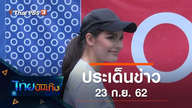 ประเด็นข่าว (23 ก.ย. 62)