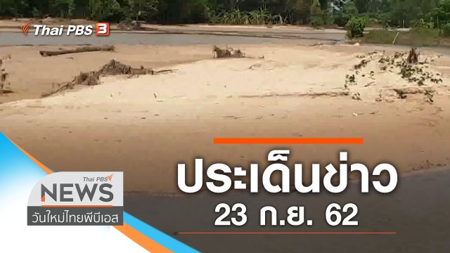 ประเด็นข่าว (23 ก.ย. 62)