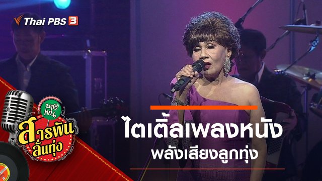 ​ไตเติ้ลเพลงหนัง พลังเสียงลูกทุ่ง