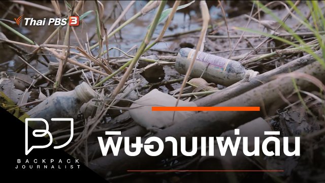 พิษอาบแผ่นดิน