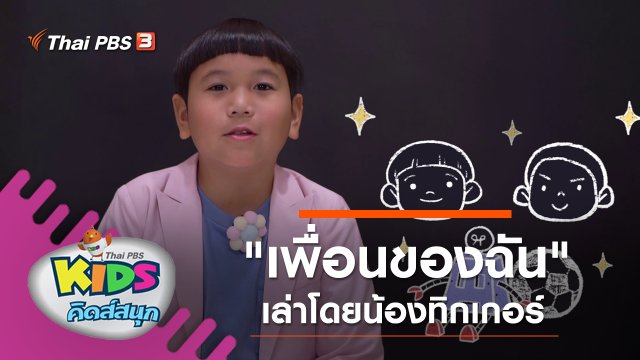 "เพื่อนของฉัน" เล่าโดยน้องทิกเกอร์