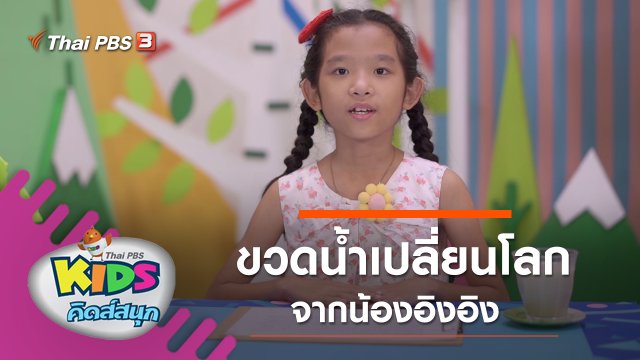 ขวดน้ำเปลี่ยนโลก จากน้องอิงอิง