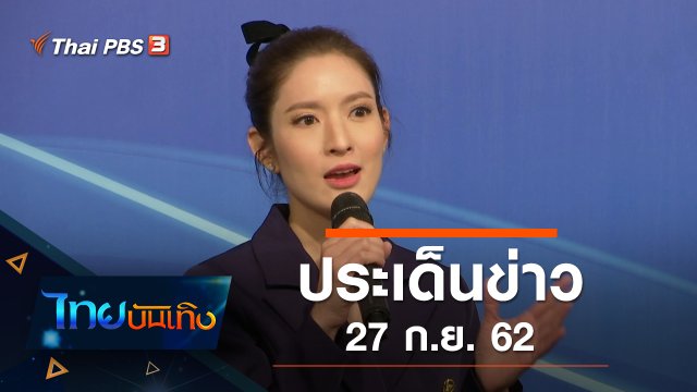 ประเด็นข่าว (27 ก.ย. 62)