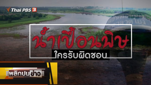 น้ำเปื้อนพิษ ใครรับผิดชอบ