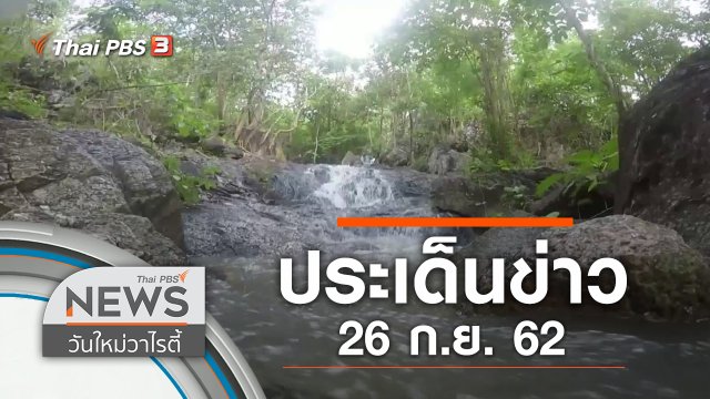 ประเด็นข่าว (26 ก.ย. 62)
