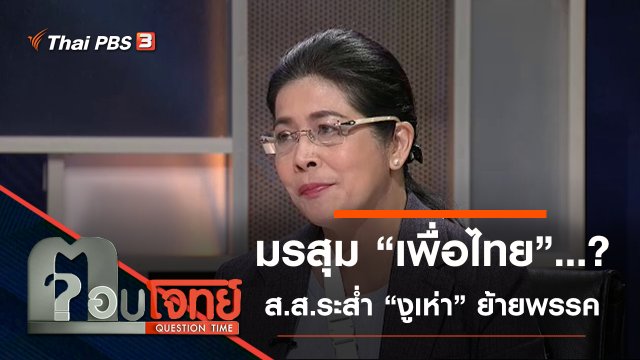 ​มรสุม “เพื่อไทย”...? ส.ส.ระส่ำ “งูเห่า” ย้ายพรรค