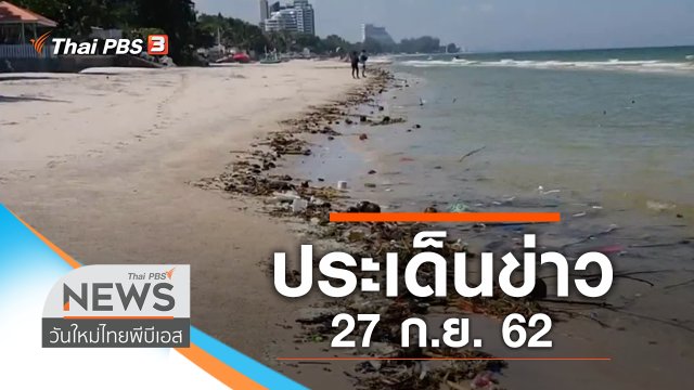ประเด็นข่าว (27 ก.ย. 62)