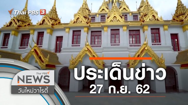 ประเด็นข่าว (27 ก.ย. 62)