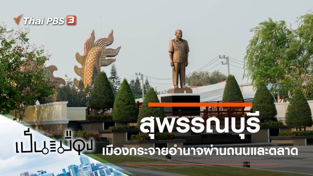 สุพรรณบุรี
