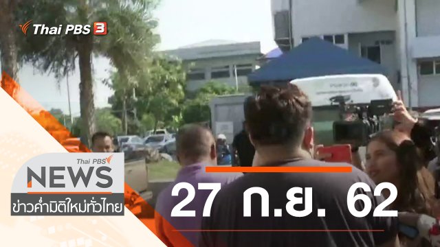 ประเด็นข่าว (27 ก.ย. 62)