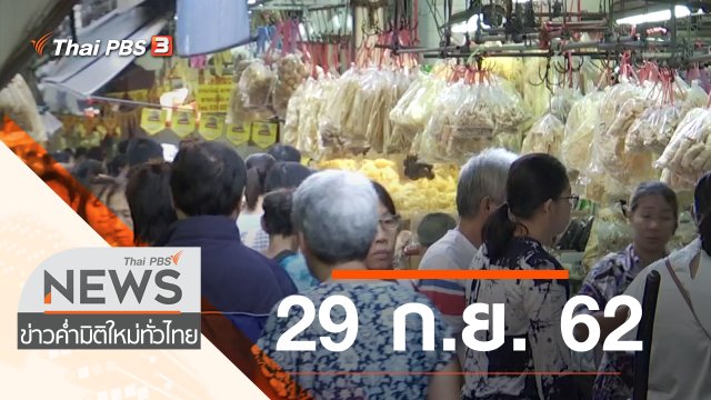 ประเด็นข่าว (29 ก.ย. 62)