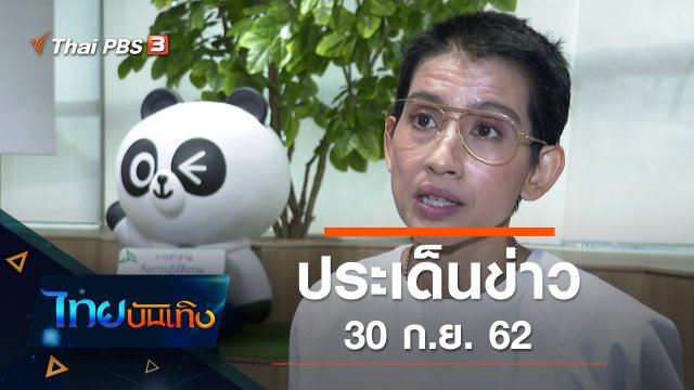 ประเด็นข่าว (30 ก.ย. 62)