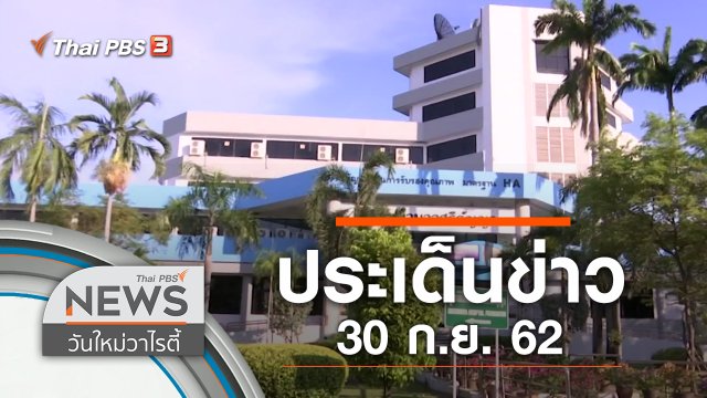 ประเด็นข่าว (30 ก.ย. 62)