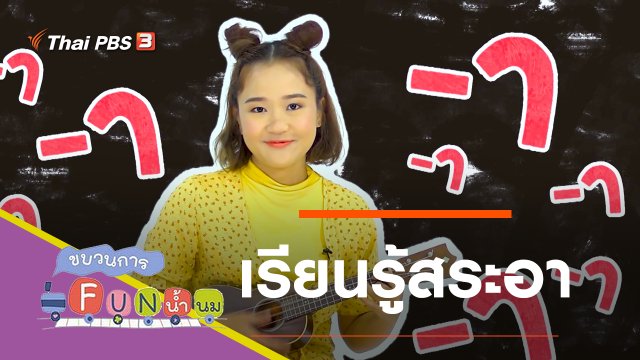 เรียนรู้สระอา