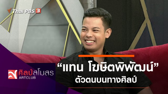ตัวตนบนทางศิลป์ของ “แทน โฆษิตพิพัฒน์”