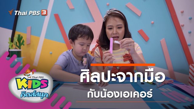 ศิลปะจากมือ กับน้องเอเคอร์