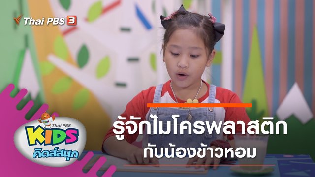 รู้จักไมโครพลาสติก กับน้องข้าวหอม