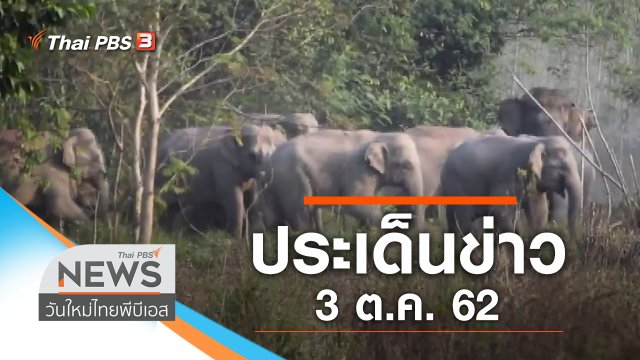 ประเด็นข่าว (3 ต.ค. 62)