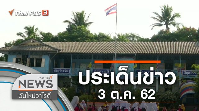 ประเด็นข่าว (3 ต.ค. 62)
