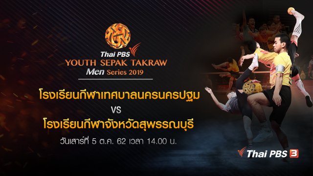 โรงเรียนกีฬาเทศบาลนครนครปฐม VS โรงเรียนกีฬาจังหวัดสุพรรณบุรี