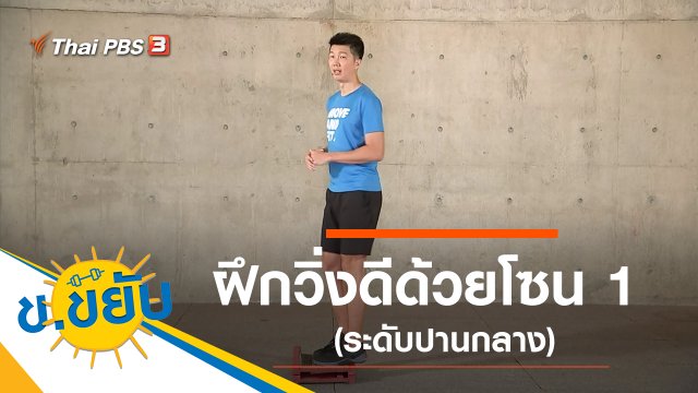 ฝึกวิ่งดีด้วยโซน 1 (ระดับปานกลาง)
